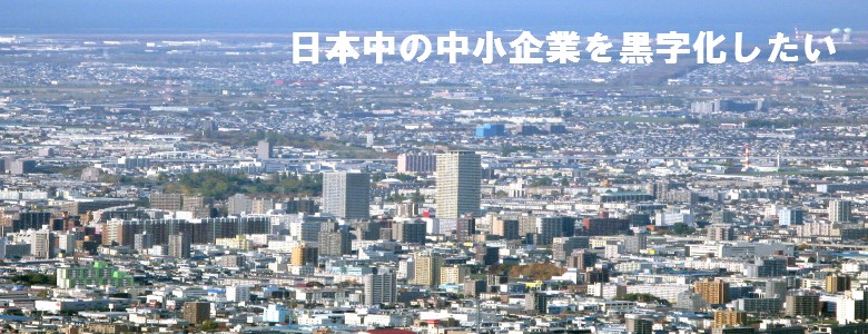日本の中小企業を応援するコンサルティングに強い丹羽英介税理士事務所